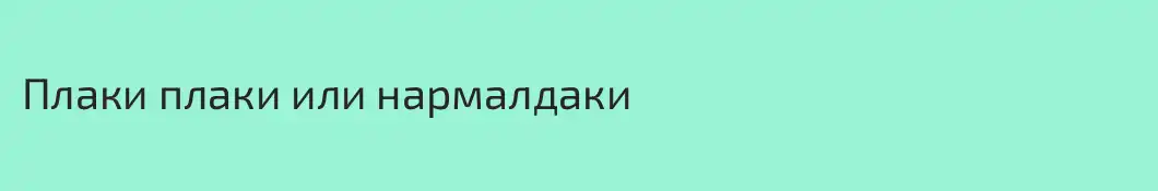 Плаки плаки или нармалдаки 